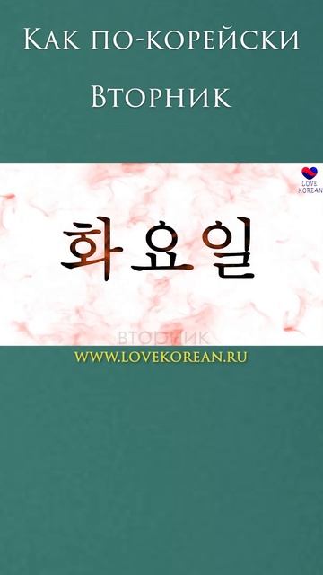 Сегодня вторник! #учимсвоютысячу #днинеделипокорейски