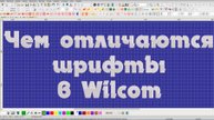 Чем отличаются шрифты в Wilcom.