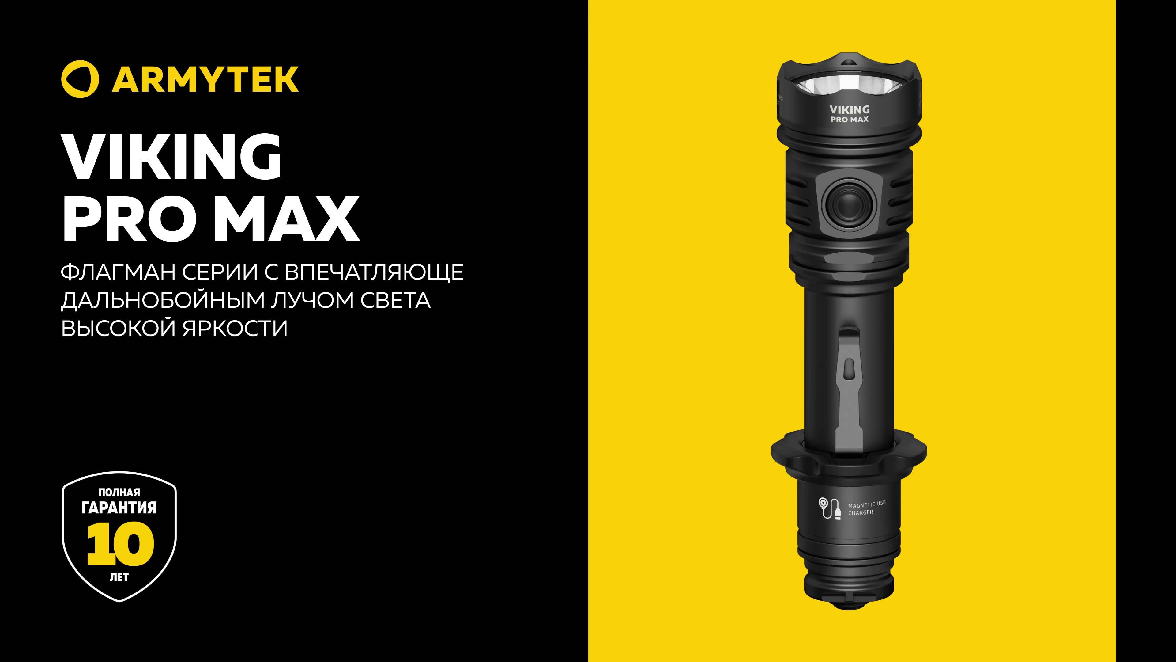 Armytek Viking Pro Max — флагман серии с впечатляюще ярким широким лучом