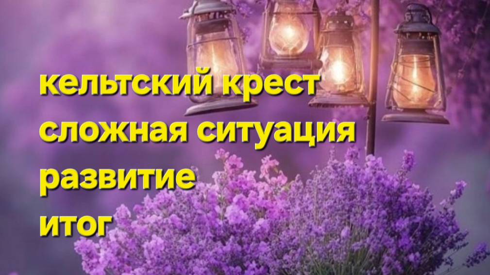 Кельтский крест сложная ситуация развитие  итоги