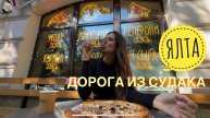 Крым. На машине одна. Дорога из Судака в Ялту. Влог. Часть 2