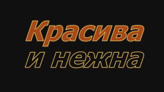 Красива, нежна.