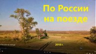 По России на поезде.