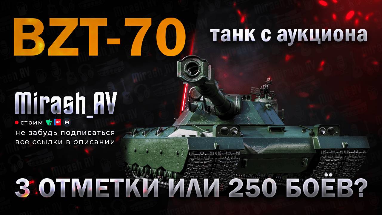 BZT-70 (72.47%). РОЗЫГРЫШ 11К ГОЛДЫ + АУКЦИОН