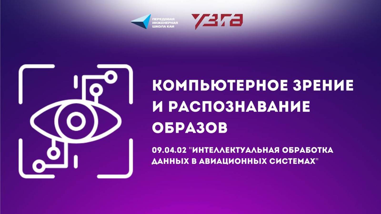 Магистерская программа 09.04.02 "Интеллектуальная обработка данных в авиационных системах"