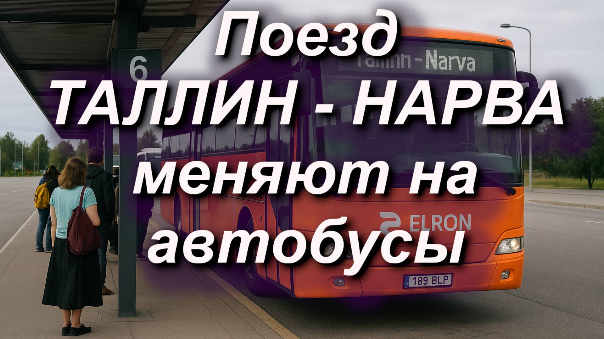 Поезд Таллин - Нарва меняют на автобусы #таллин #нарва #поезд #элрон #elron