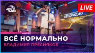 Владимир Пресняков - Всё Нормально (LIVE @ Авторадио)