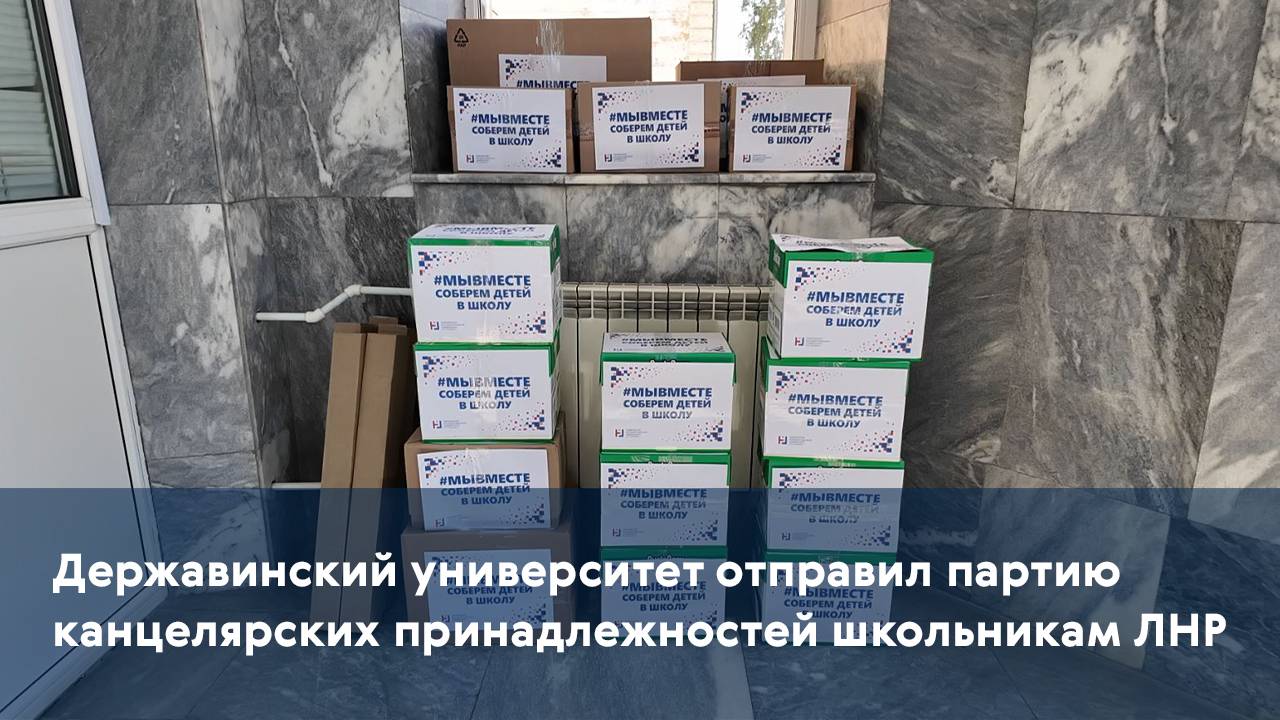 Державинский университет отправил партию канцелярских принадлежностей школьникам ЛНР