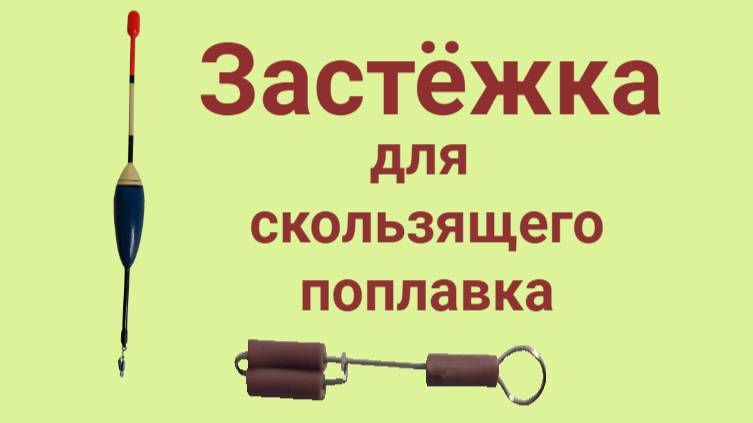 Застежка для рыбалки, скользящий поплавок