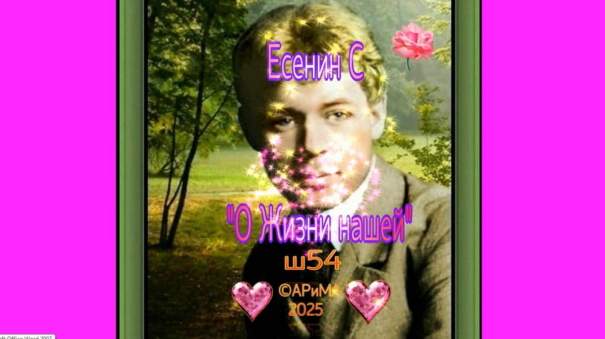 Ш54  ЕСЕНИН С-. О Жизни Нашей! ©АРиМА 25-08-25 #shorts