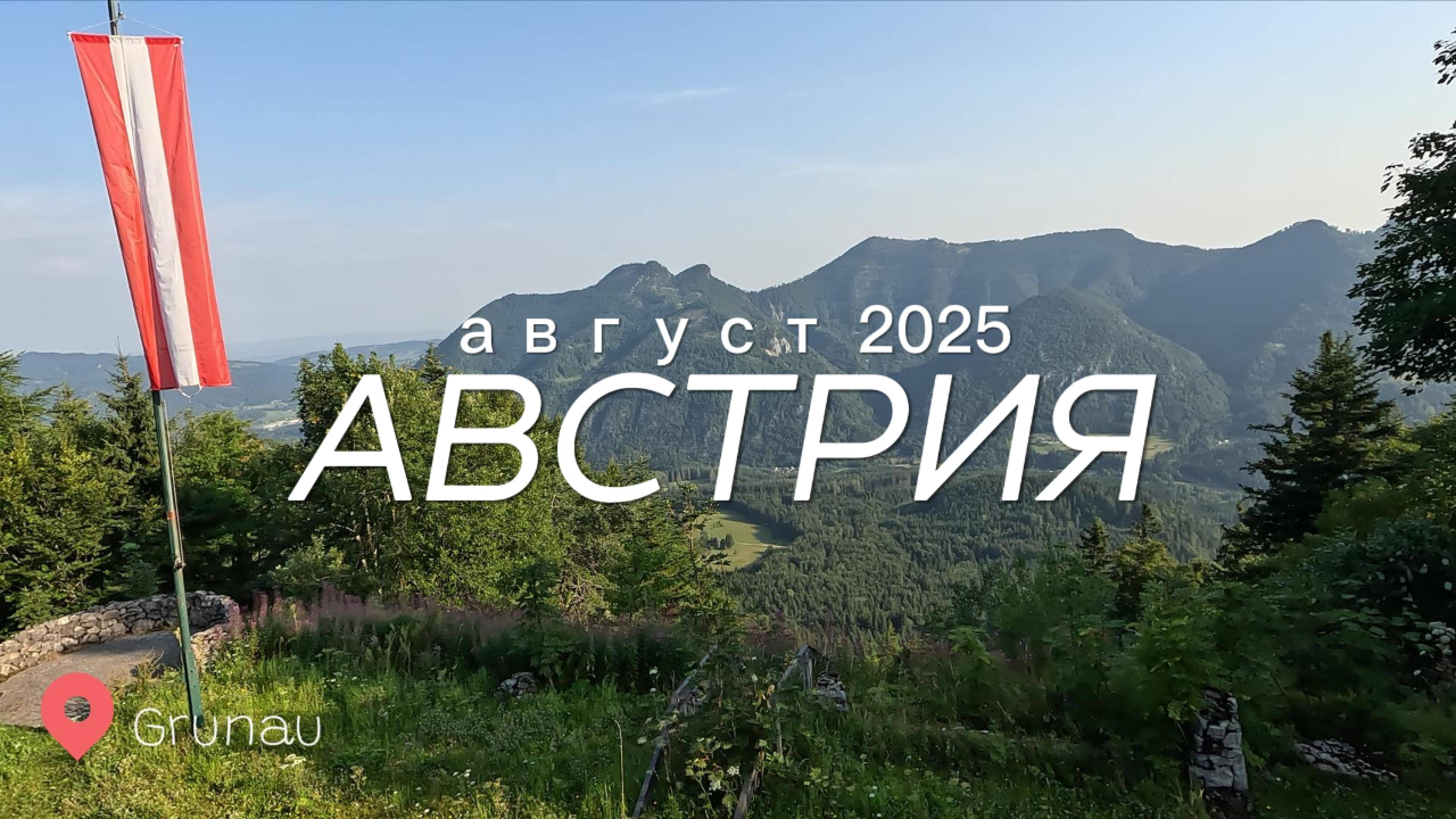 Австрия, август 2025