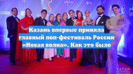 Казань впервые приняла главный поп-фестиваль России «Новая волна». Как это было