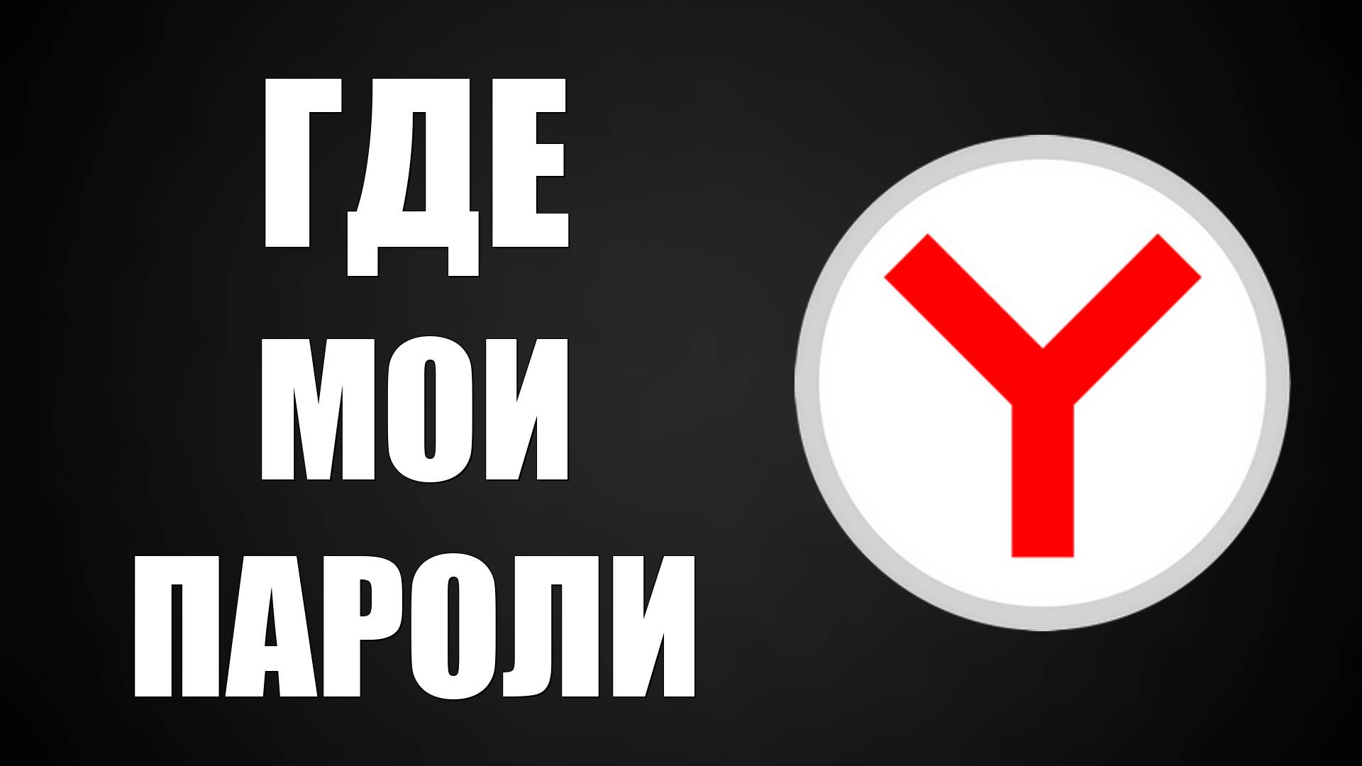 Как Посмотреть Пароли в Яндекс Браузере, Всё Коротко и Просто