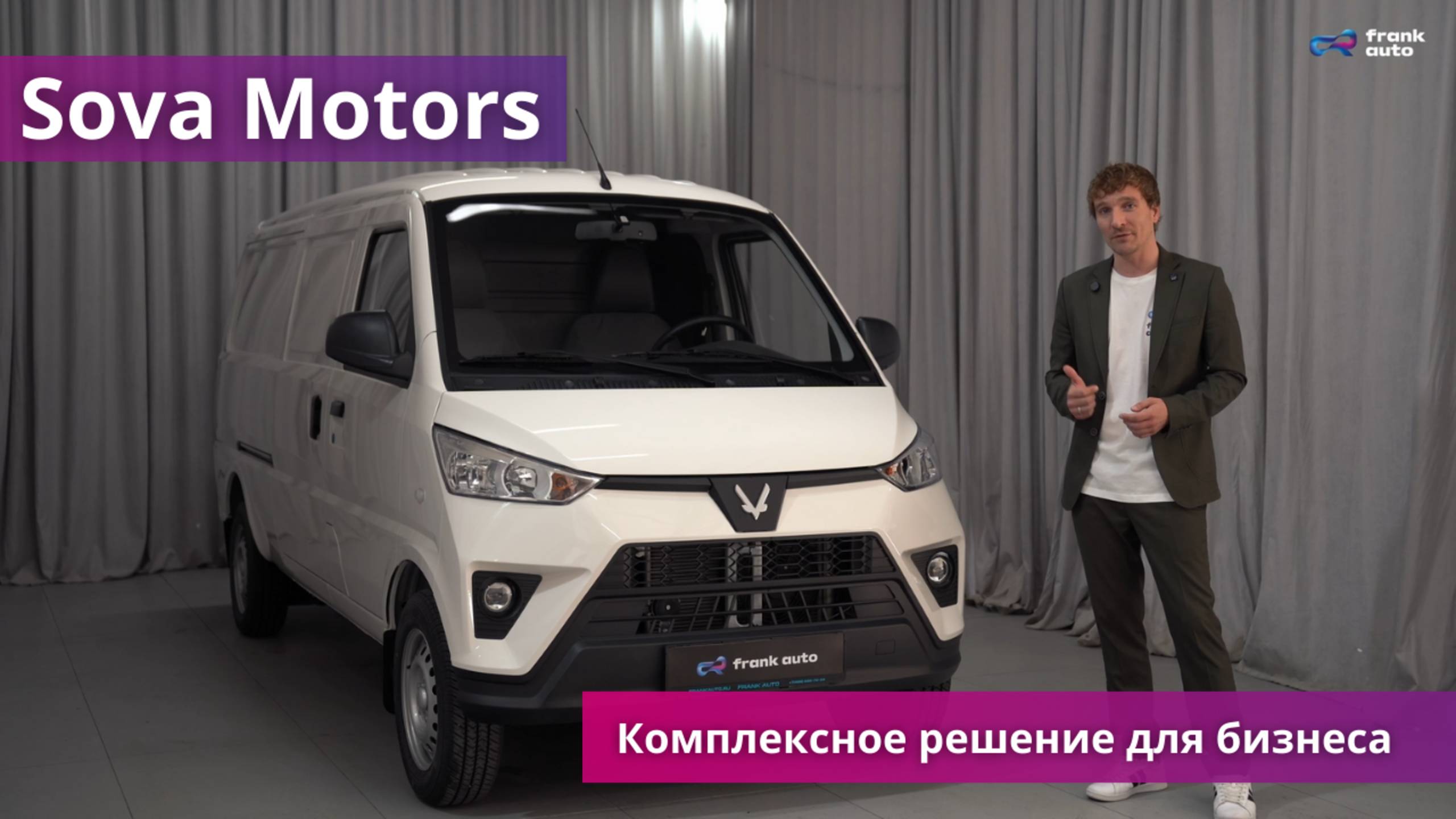 Sova Motors - электромобили для городской доставки с сервисом, инфраструктурой и заботой