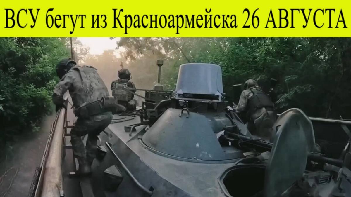 Новости СВО на 26 августа. ВСУ бегут из Красноармейска бойцы ВС РФ выбивают их новой тактикой