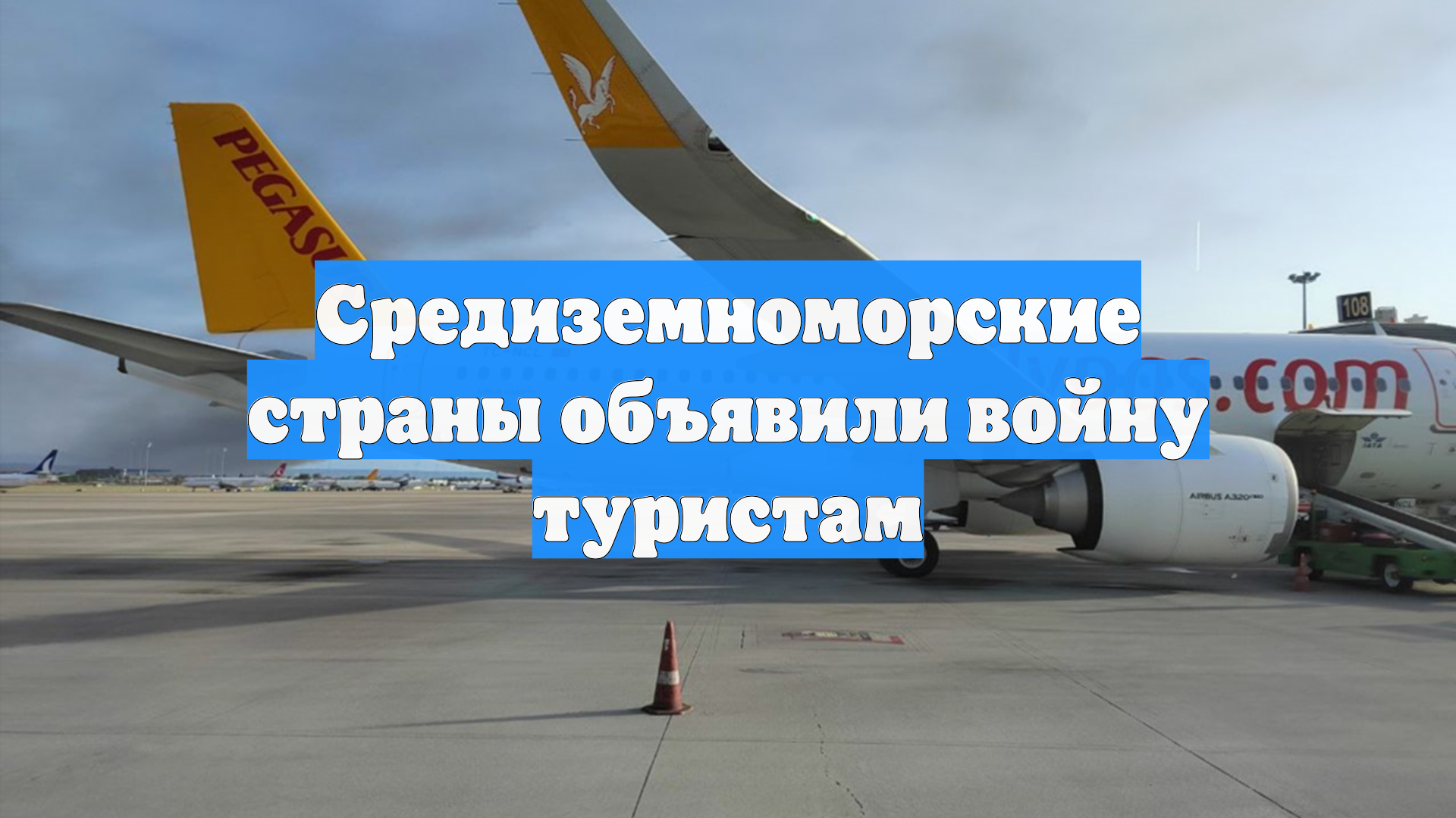 Средиземноморские страны объявили войну туристам