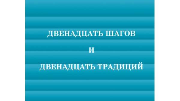 Книга “Двенадцать шагов и двенадцать традиций”. Традиция 3.