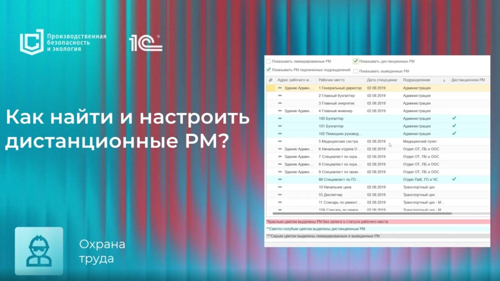 Как найти и настроить дистанционные рабочие места в системах «1С:Производственная безопасность»
