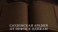 Саудовская Аравия - От Нефти к Пляжам — Как Меняется Туризм Королевства.Red Luxe — умра круглый год