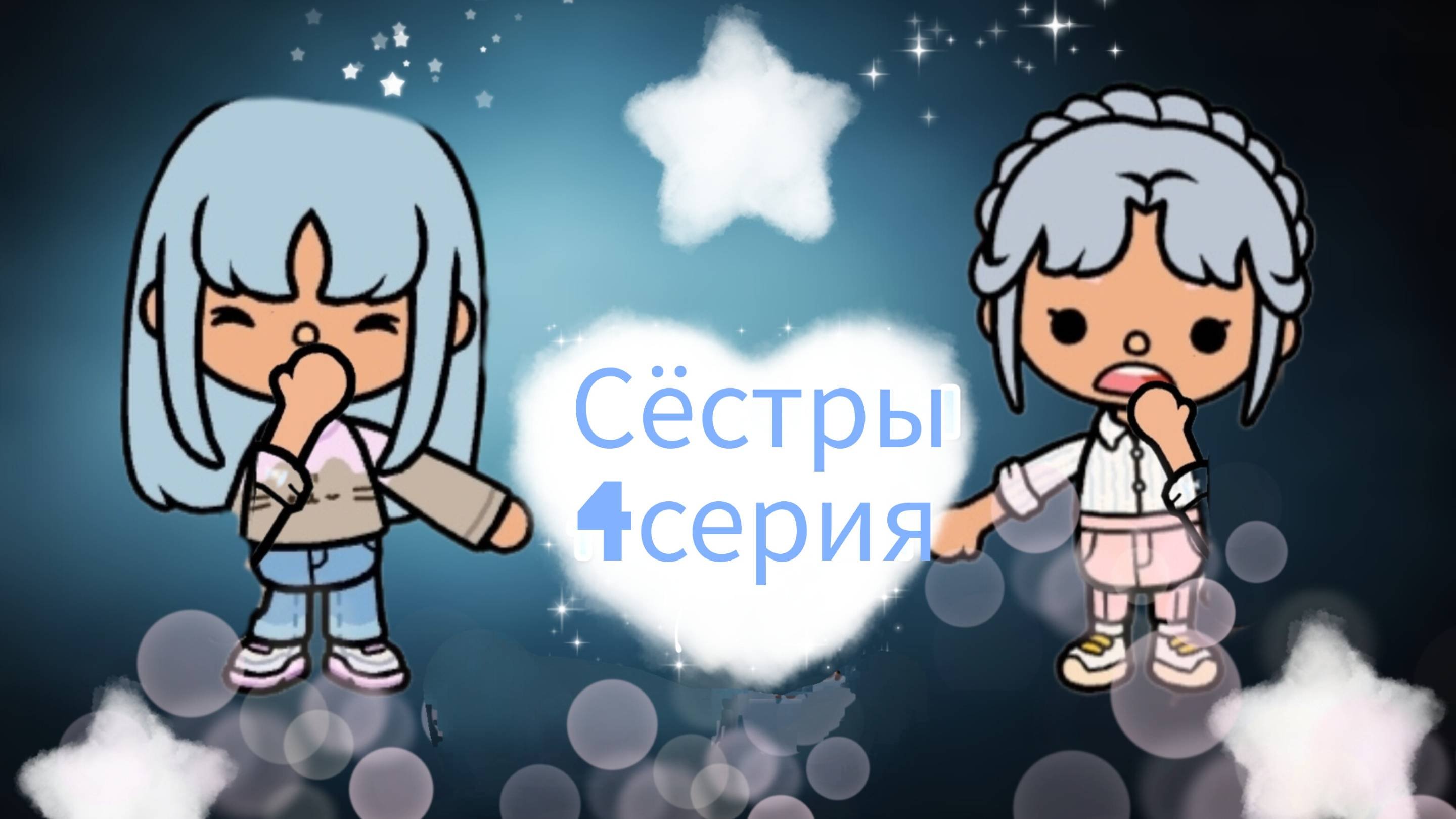 Две сестры 4 серия Toca Boca World _ тока бока _ toca boca