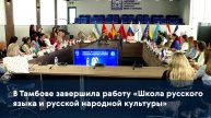 В Тамбове завершила работу «Школа русского языка и русской народной культуры»