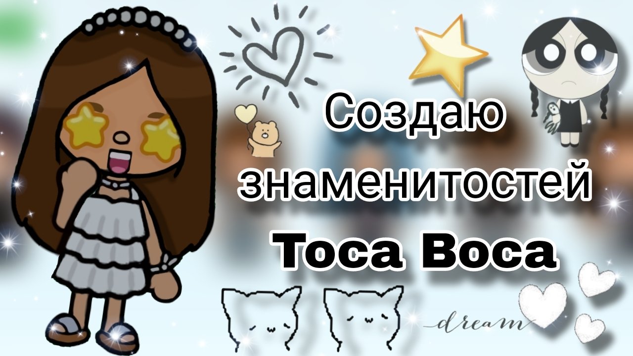Создаю знаменитостей в Toca Boca World
