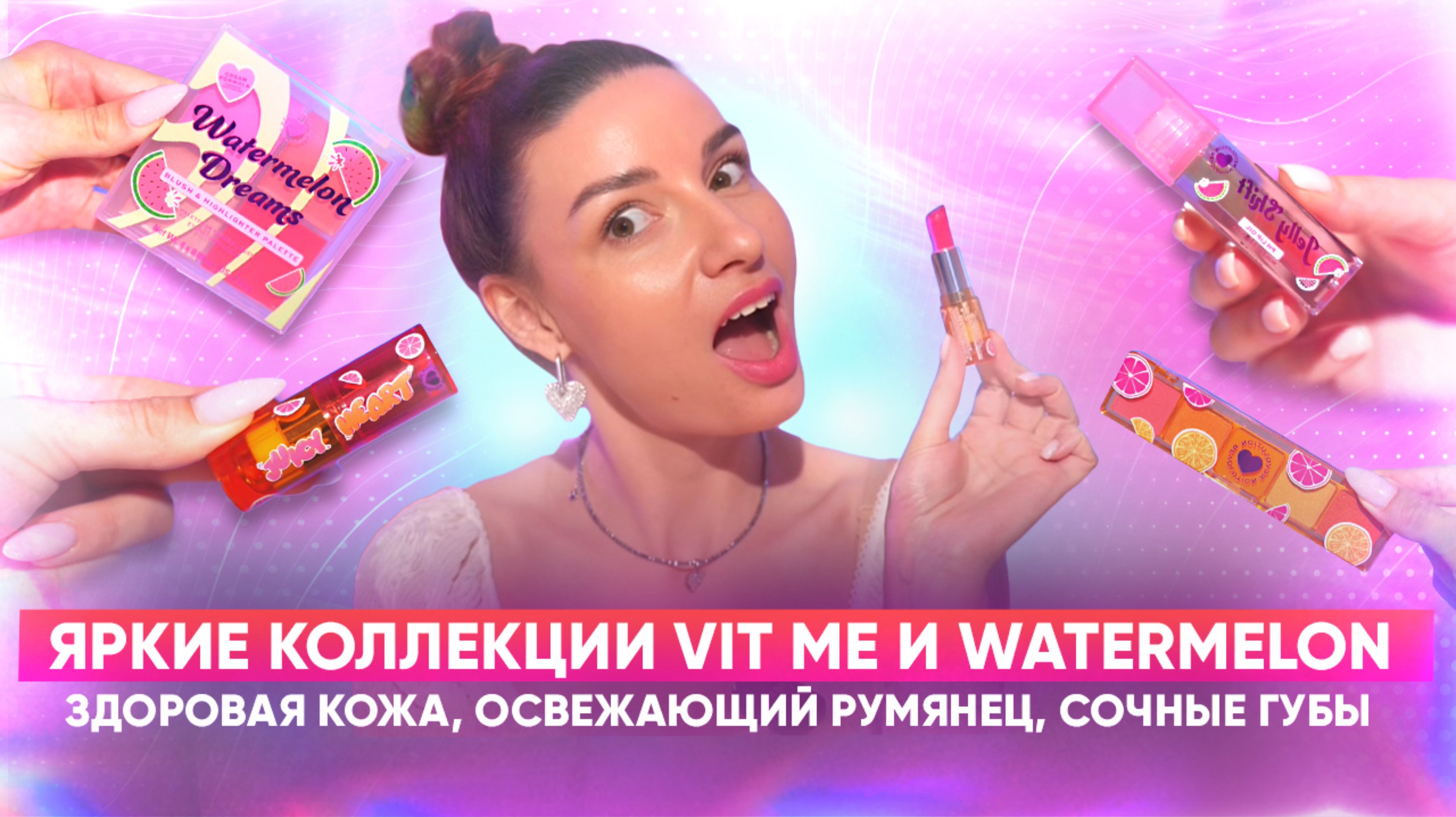 Здоровая кожа,освежающий румянец,сочные губы.