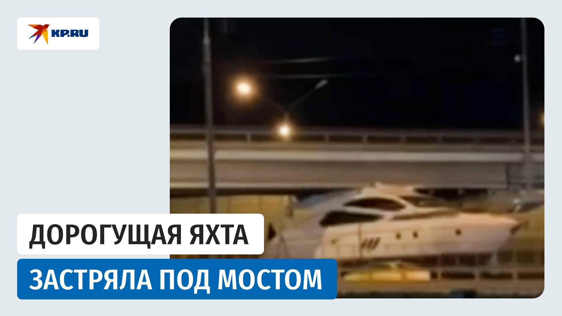 Огромная яхта застряла под мостом в Подмосковье