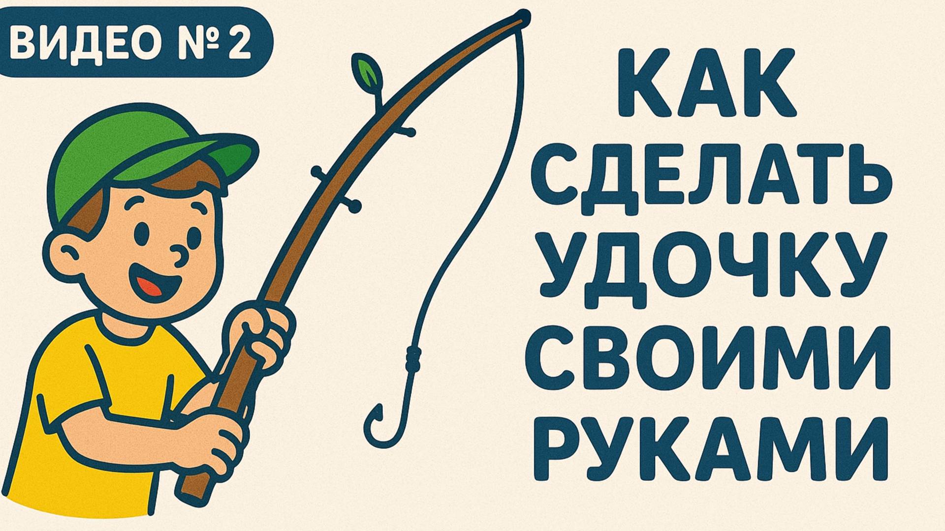 Как сделать удочку своими руками | Школа рыбалки