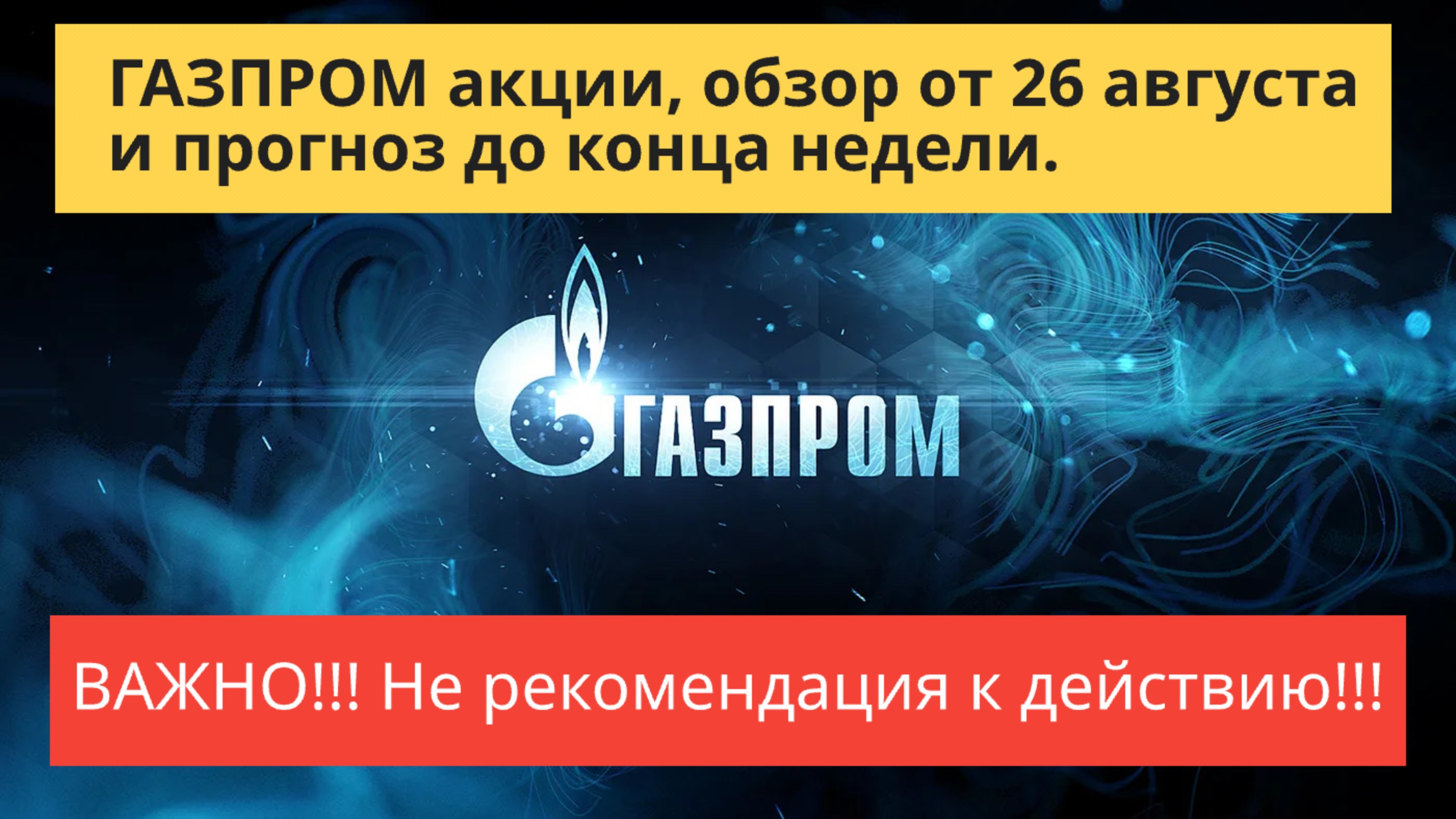 ГАЗПРОМ акции, обзор от 26 августа.
