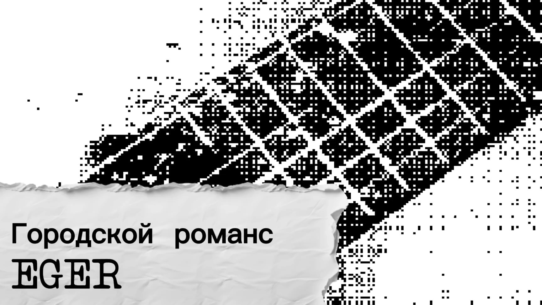 романс "Быть может ты сегодня позвонишь"- EGER