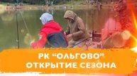 #15 ОТКРЫТИЕ СЕЗОНА В РК ОЛЬГОВО