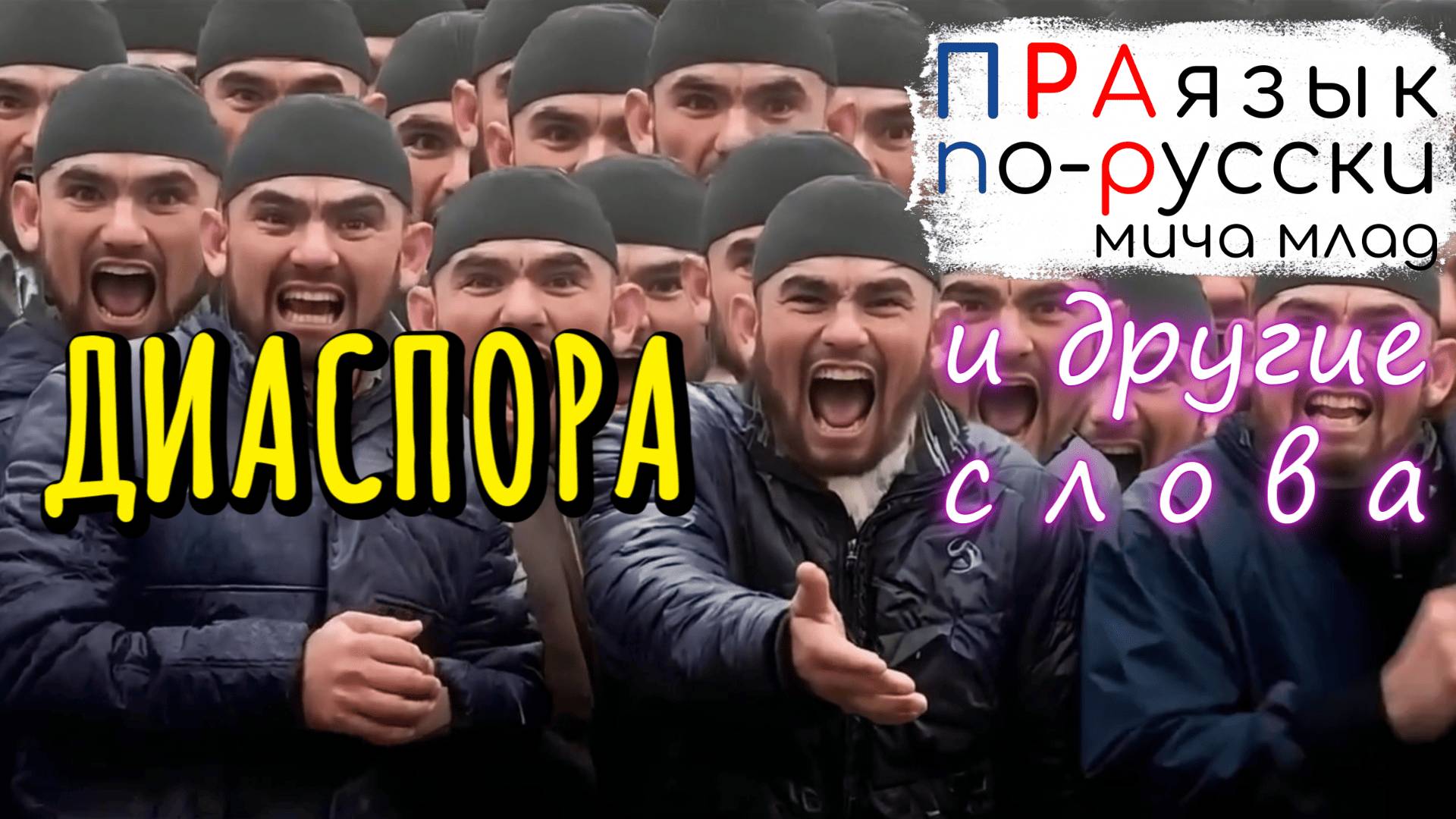 «ДИАСПОРА» и другие слова что означают? Этимология. Праязык.