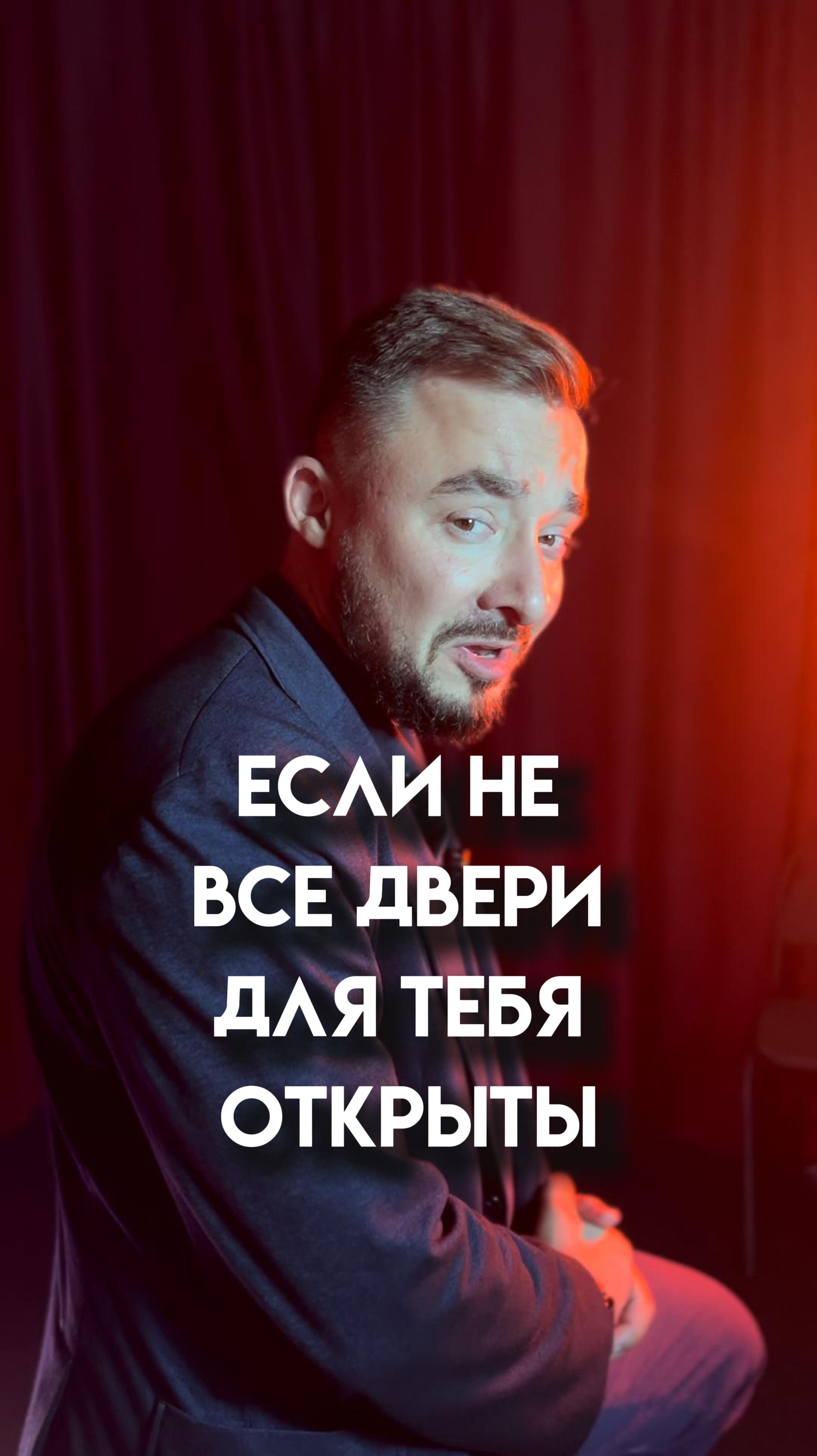 Если стоишь перед закрытой дверью...