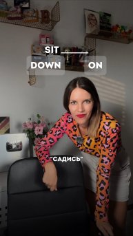 САДИСЬ И ЗАПИСЫВАЙ