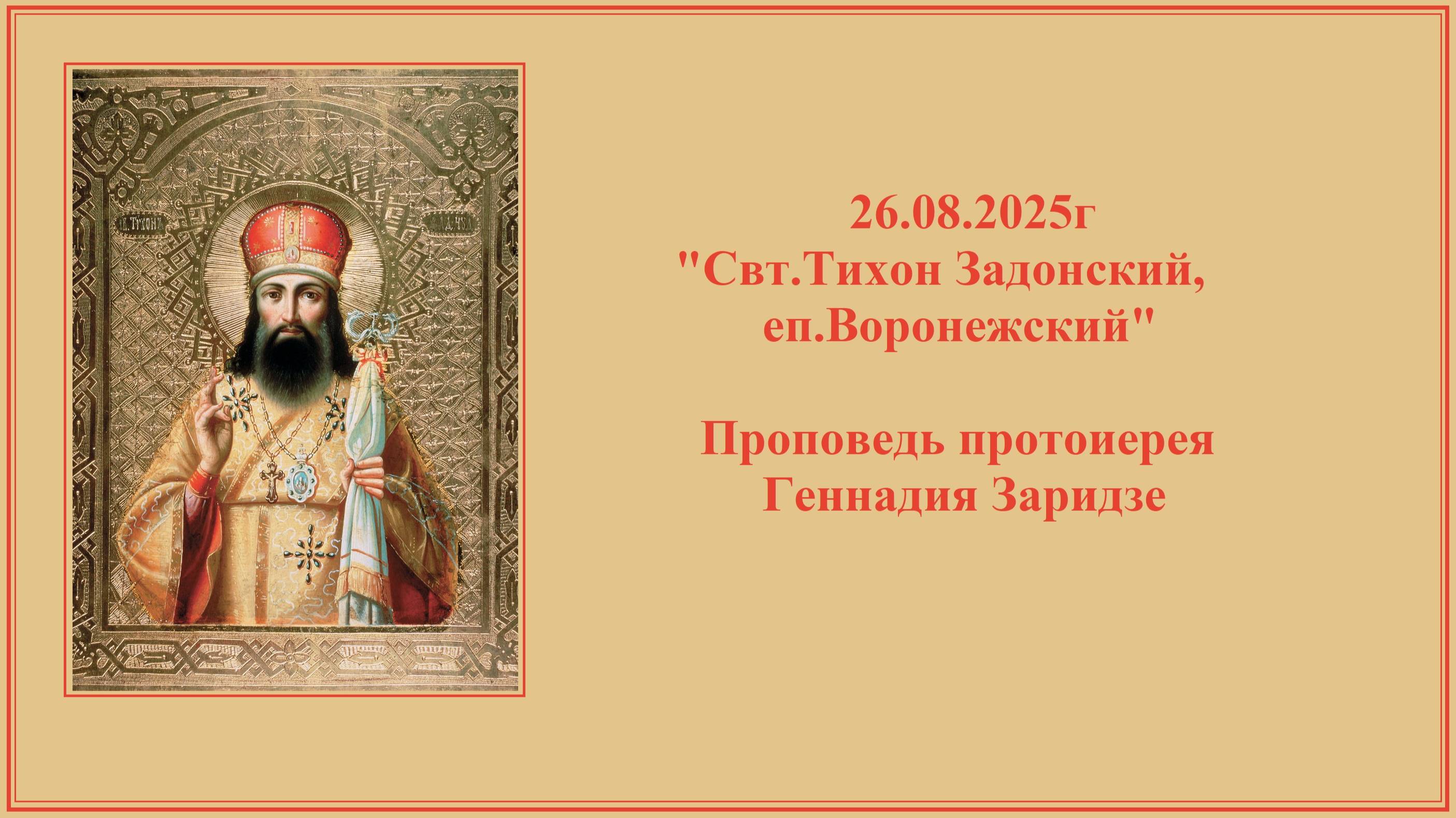 26.08.2025г 