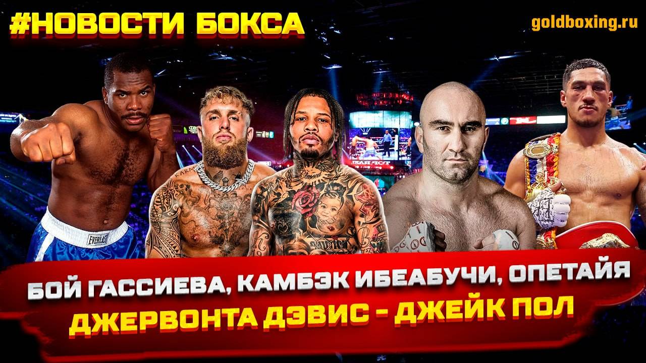 Дэвис-Пол, Гассиев, Ибеабучи вернулся в 52 года, Кроуфорда лишат титула, Опетайя в супертяжах?