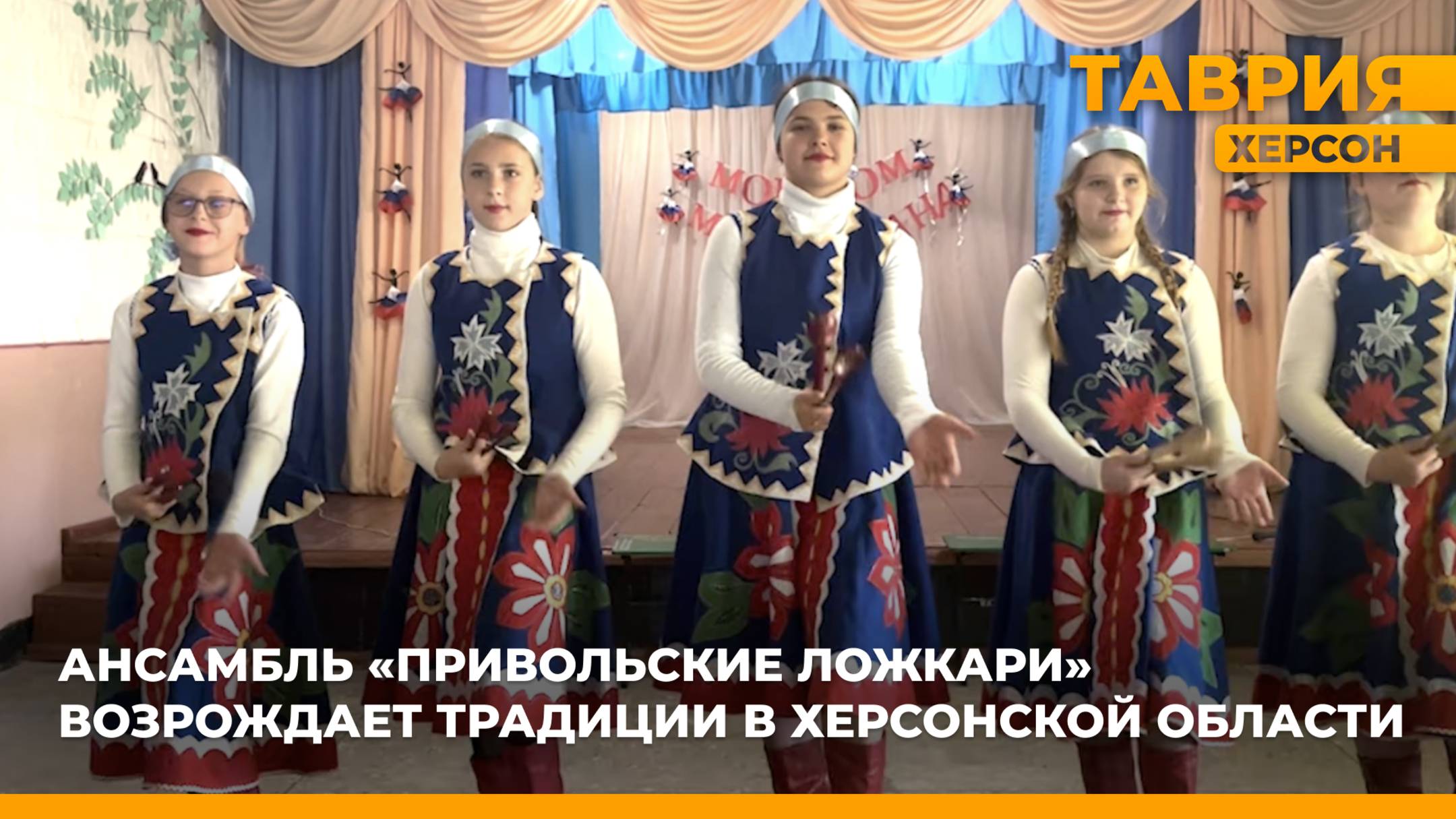 Ансамбль "Привольские ложкари" возрождает традиции в Херсонской области