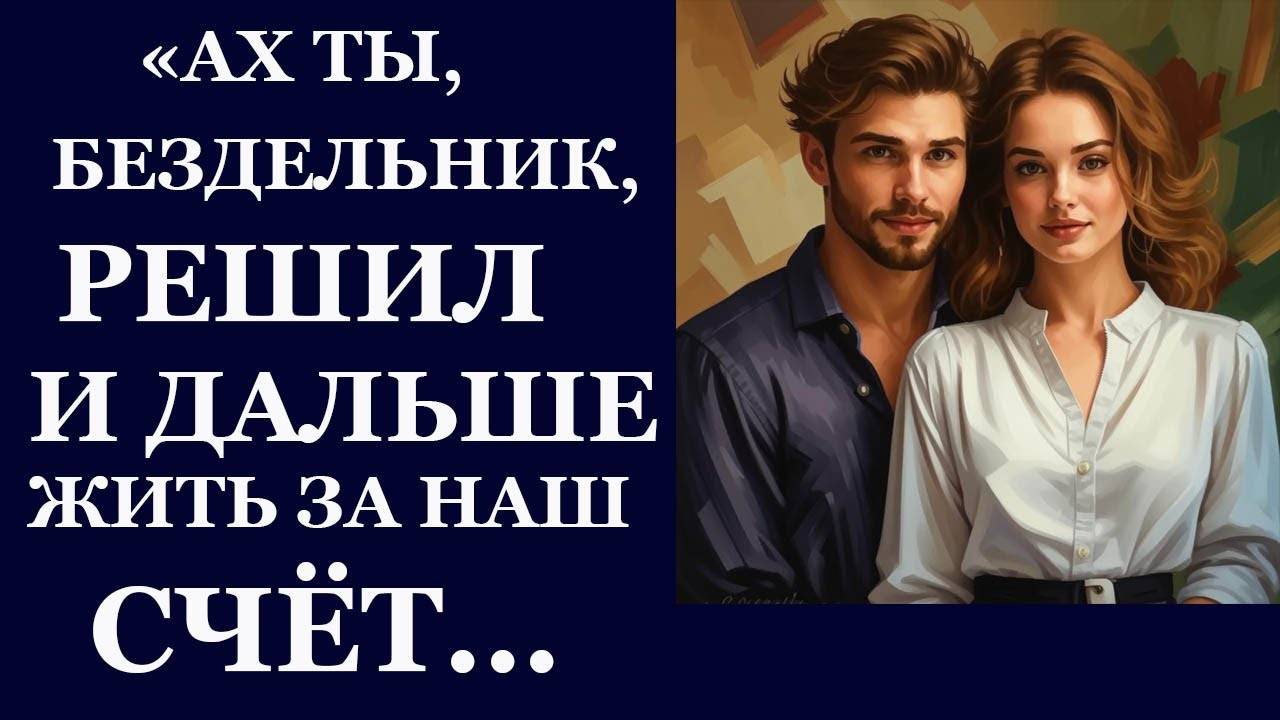 Истории из  жизни.  Ах ты бездельник, решил и дальше жить за наш счет Аудио рассказы,  Жизненные