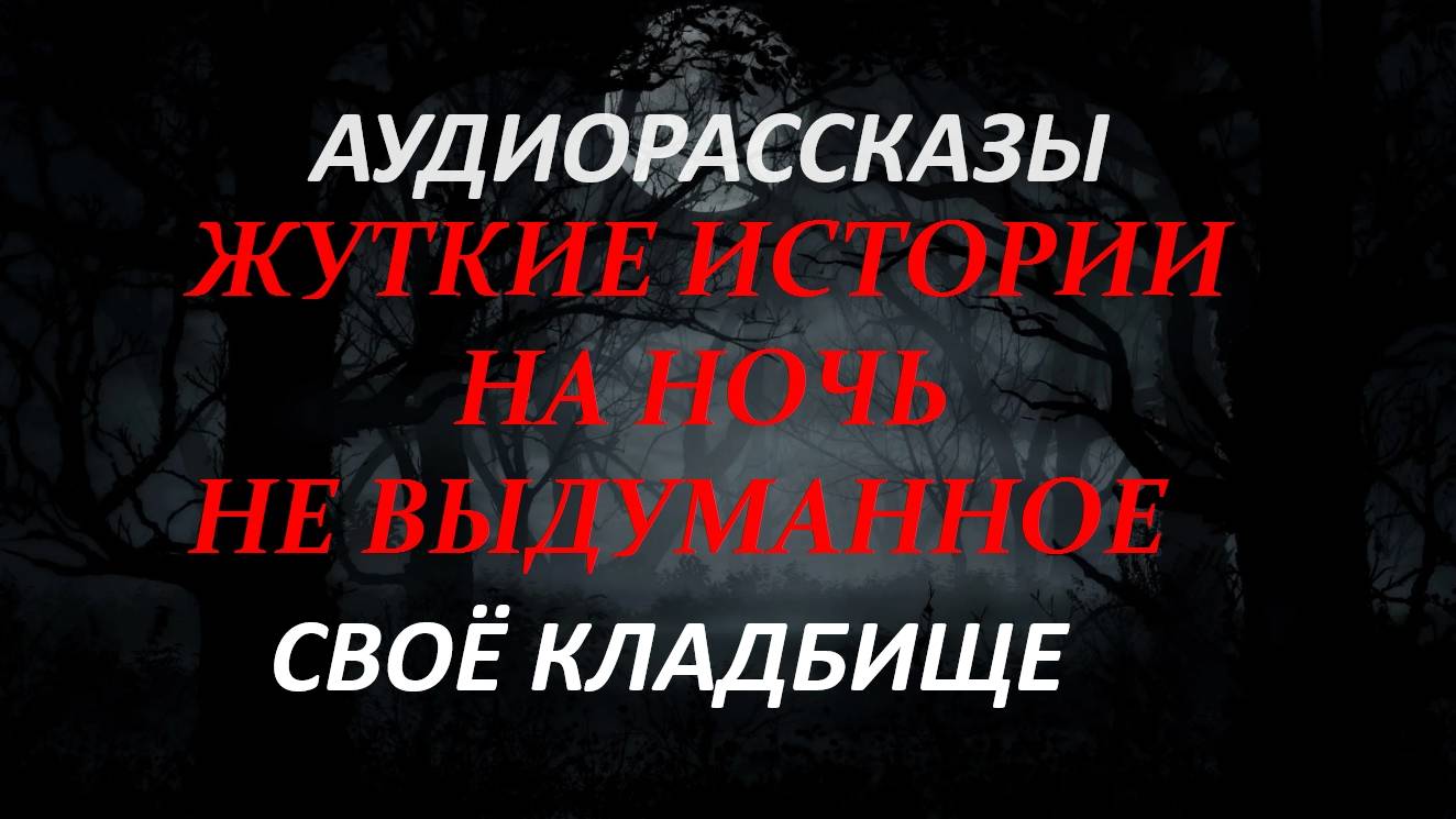 СТРАШНЫЕ РАССКАЗЫ НА НОЧЬ-СВОЁ КЛАДБИЩЕ