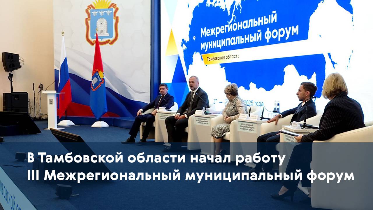 В Тамбовской области начал работу III Межрегиональный муниципальный форум