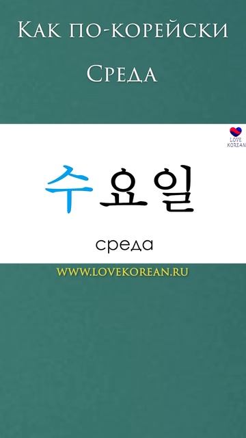 И среда, и 수요일 начинаются на букву "С"! #учимсвоютысячу