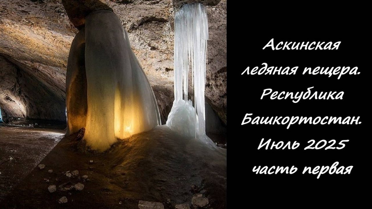 Аскинская ледяная пещера. Республика Башкортостан. Июль 2025 часть первая