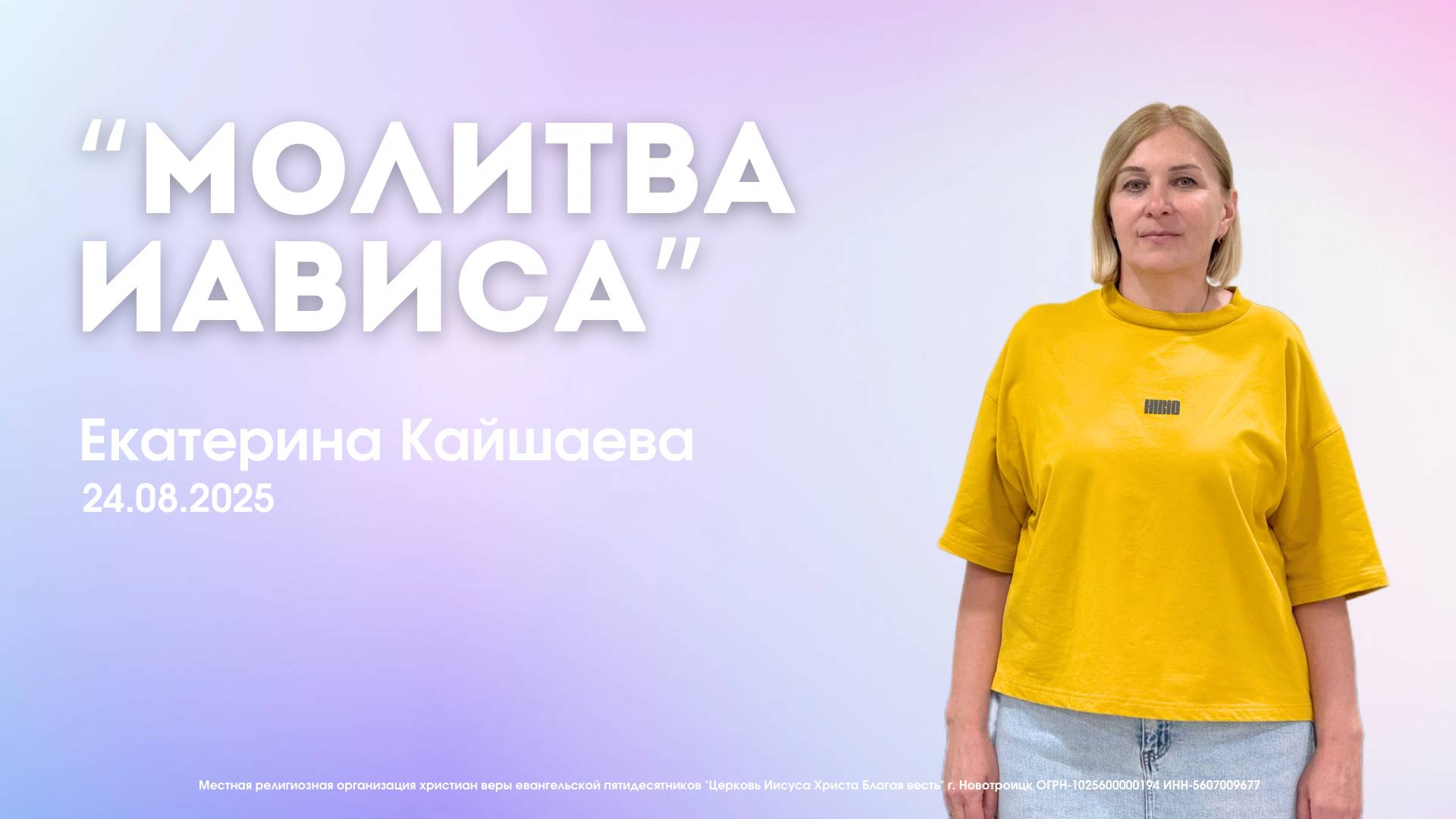 Воскресное служение 24.08.25  Екатерина Кайшаева. Молитва Иависа.