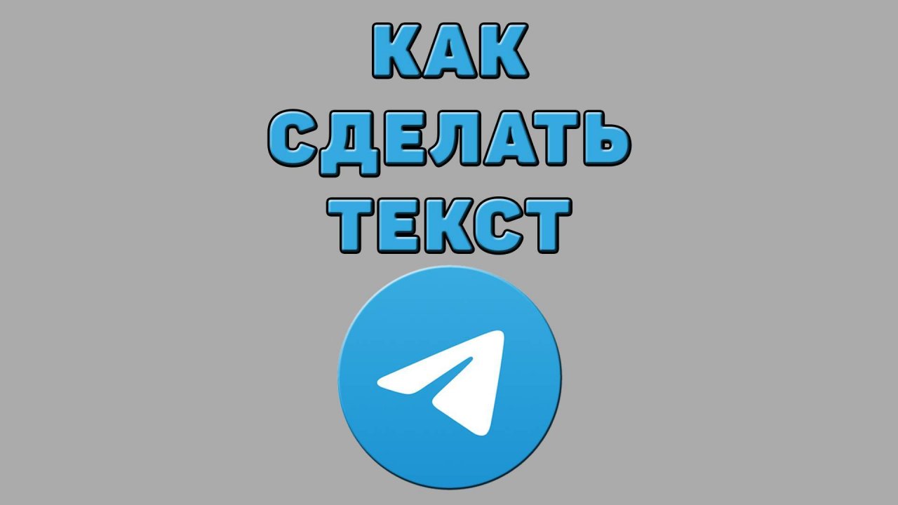 Как сделать текст в Телеграмме