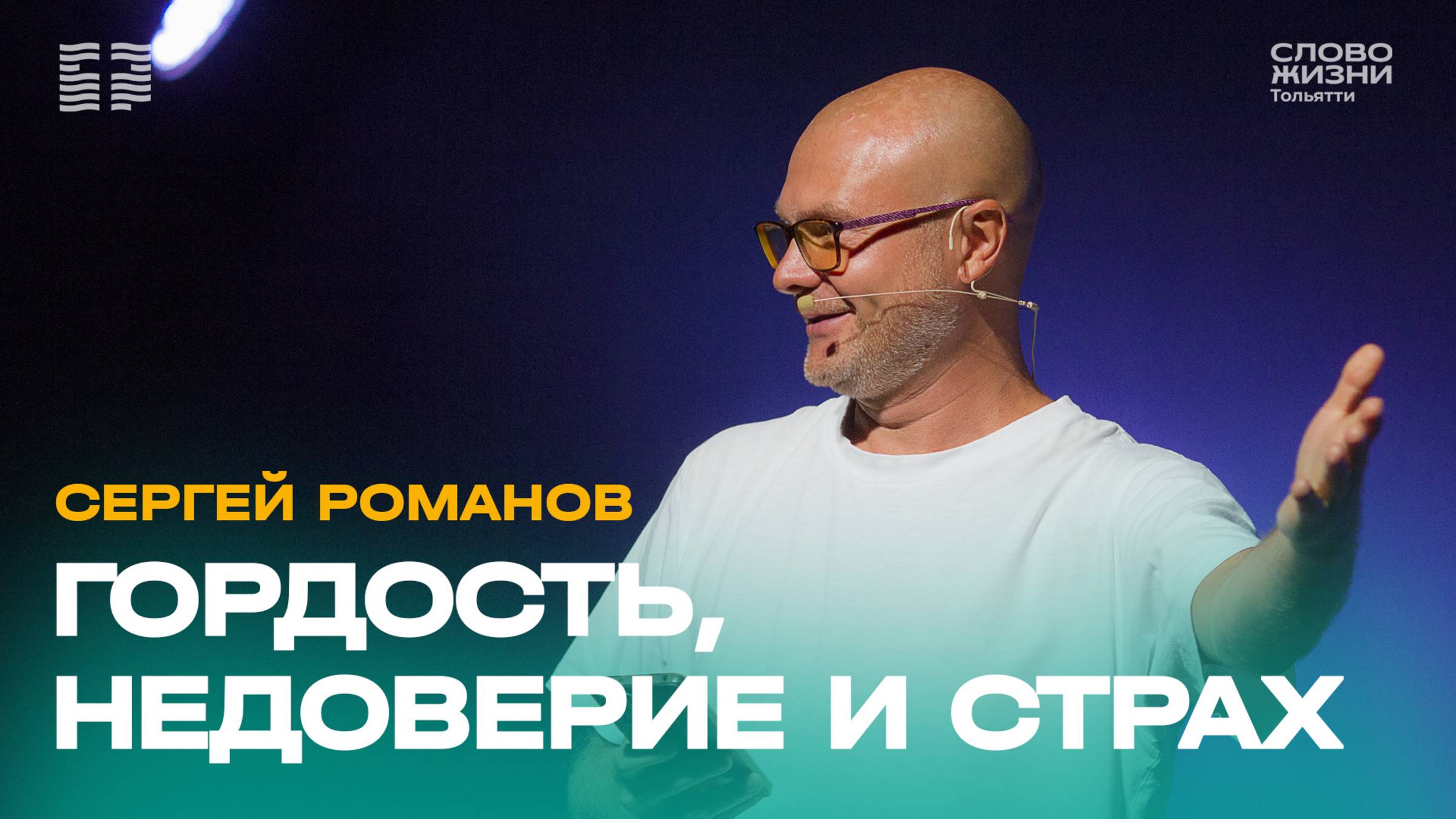  Сергей Романов  Проповедь: Гордость недоверие и страх  Церковь Слово жизни Тольятти