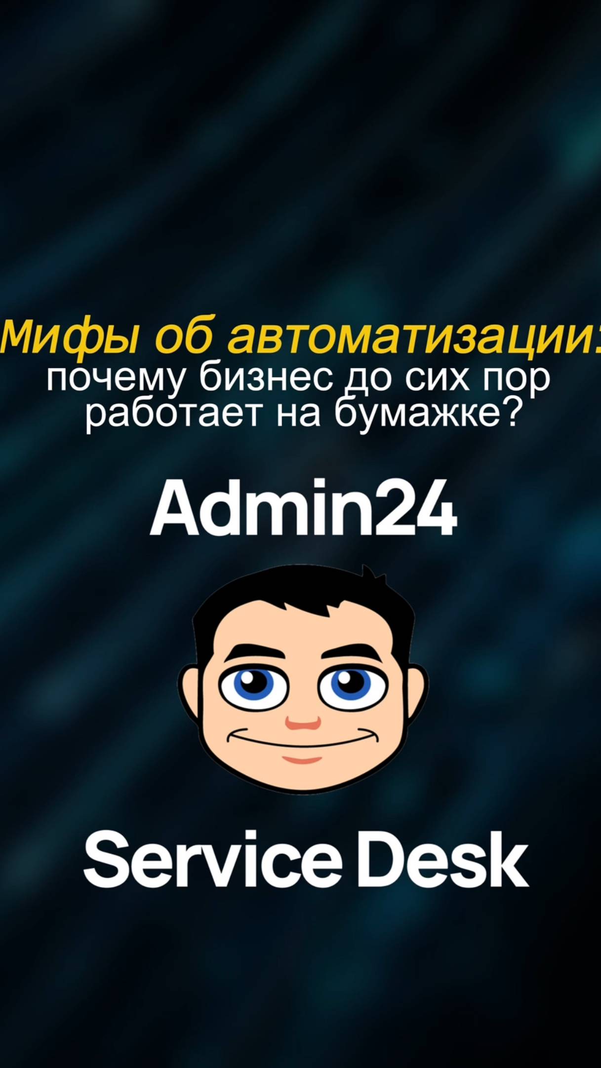 Мифы об автоматизации: почему бизнес до сих пор работает «на бумажке»