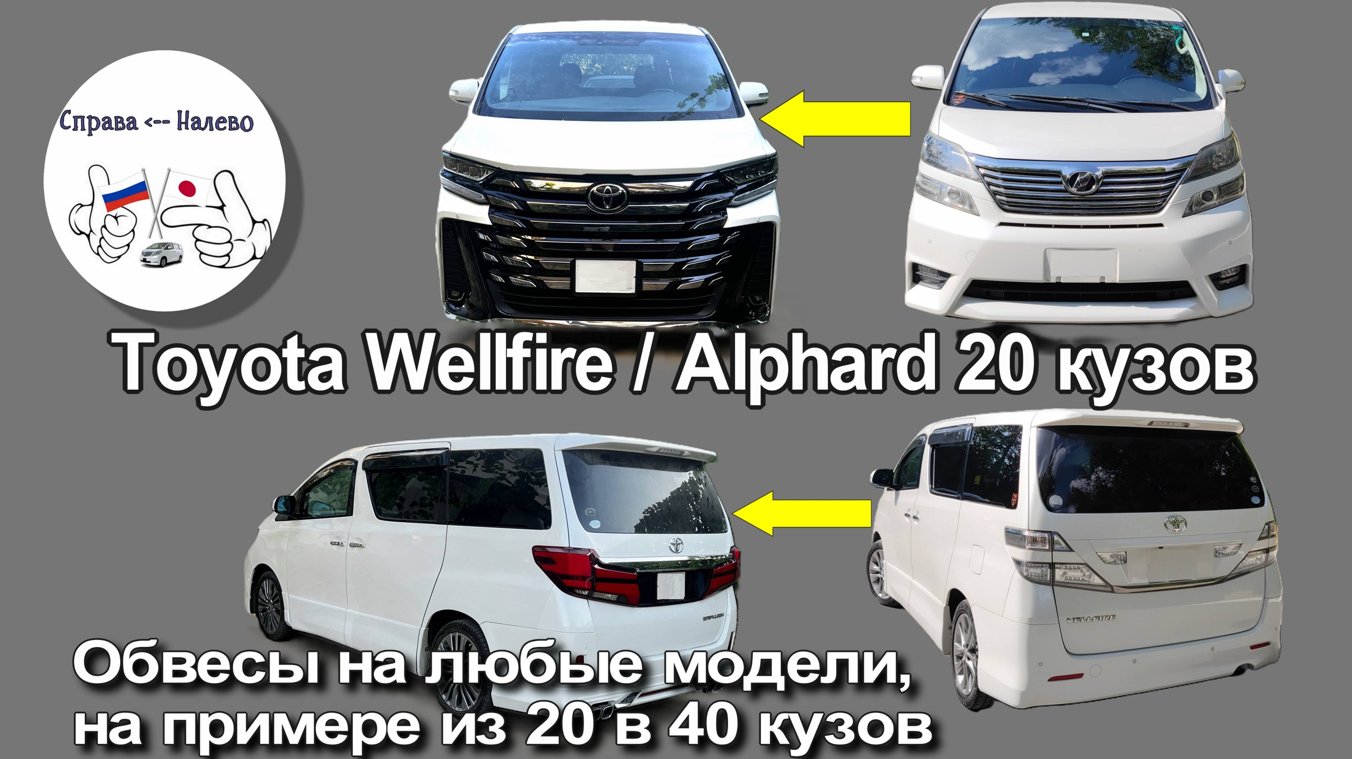 Обвес/рестайлинг кузова на примере Toyota Alphard/Vellfire из 20 кузова в 40-ой