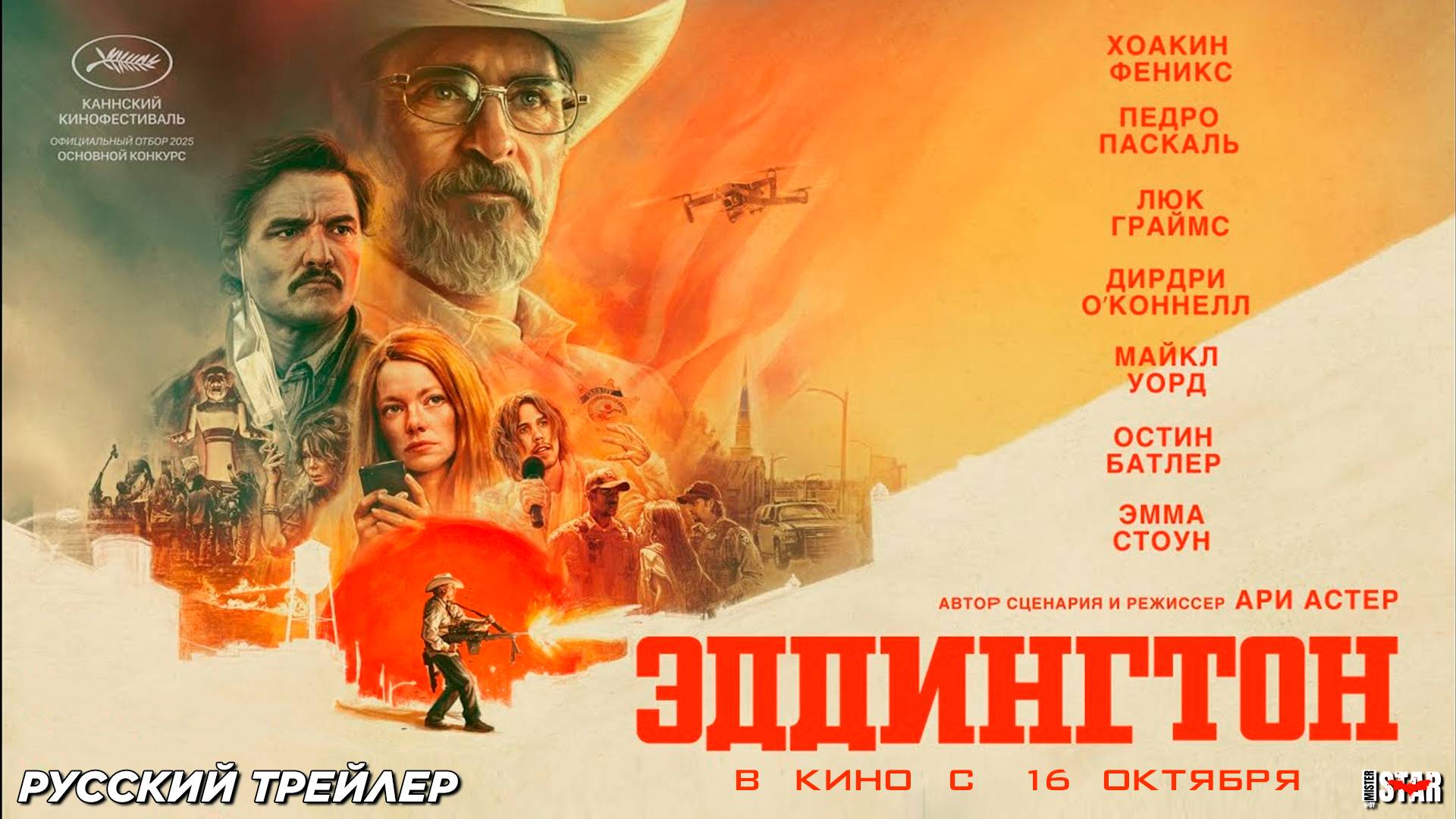 Эддингтон (2025) | Русский дублированный трейлер (18+) | В кино с 16 октября 2025