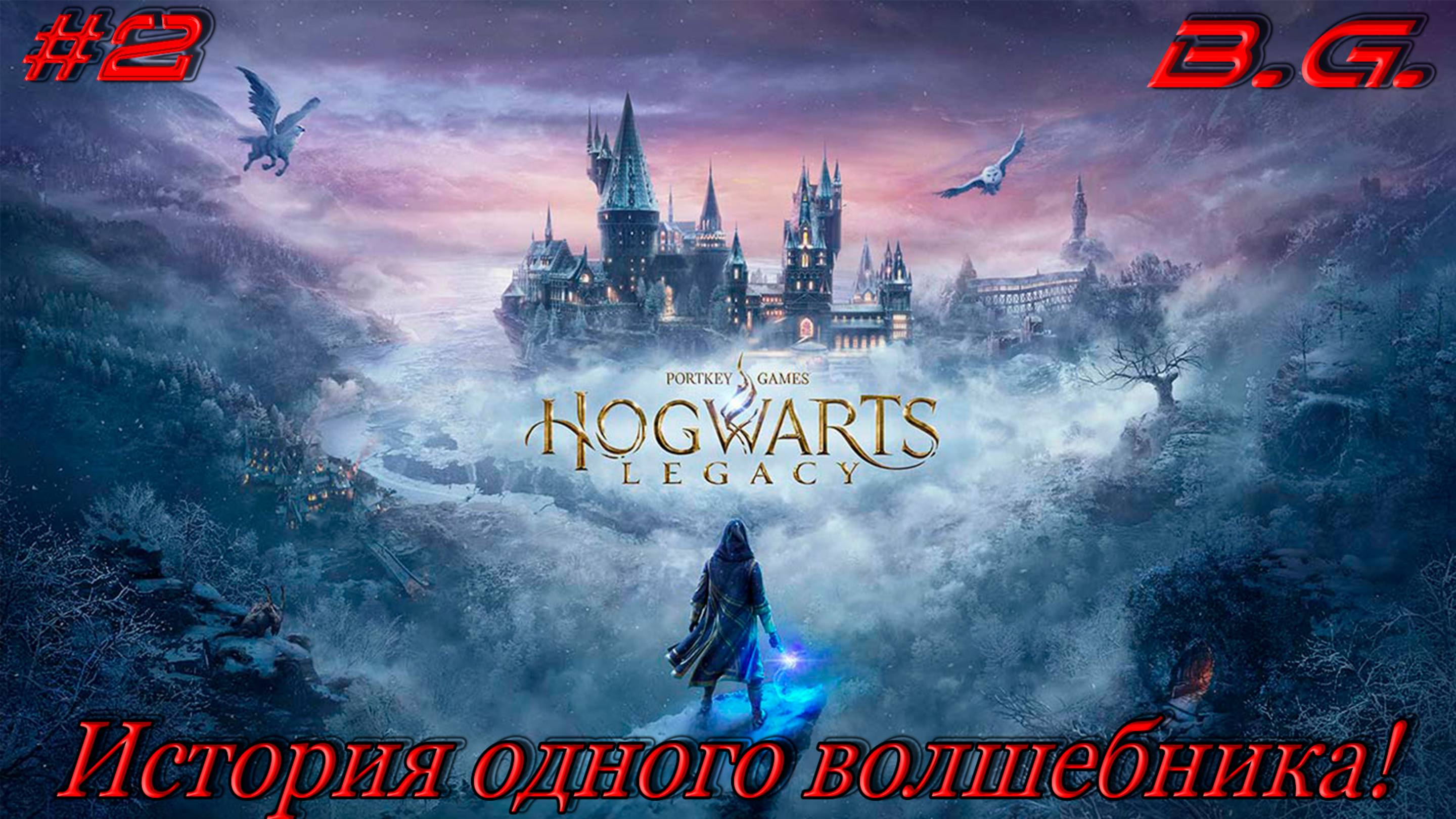 История одного волшебника!!!  ▶ Hogwarts Legacy Прохождение - 2 ▶ Хогвартса в 1800-х годах!!
